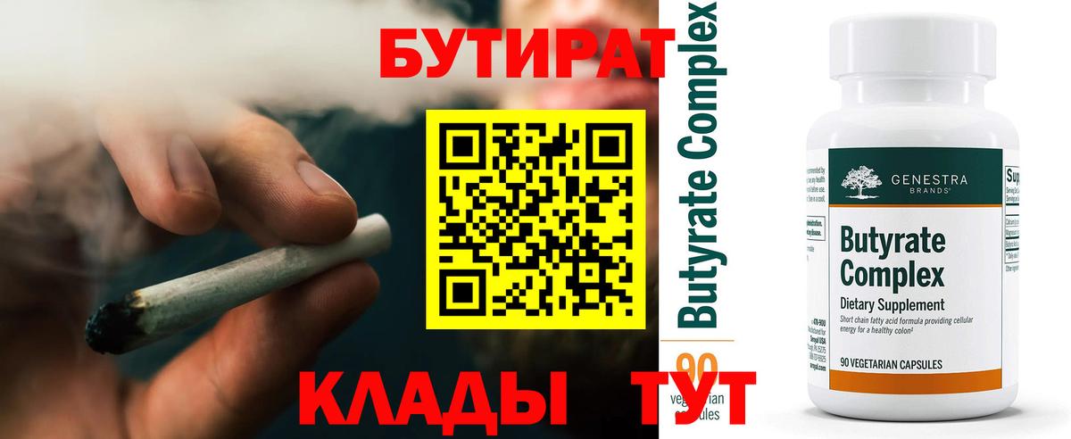 Бутират  Бутират бутандиол  Вход с VPN  Кострома 