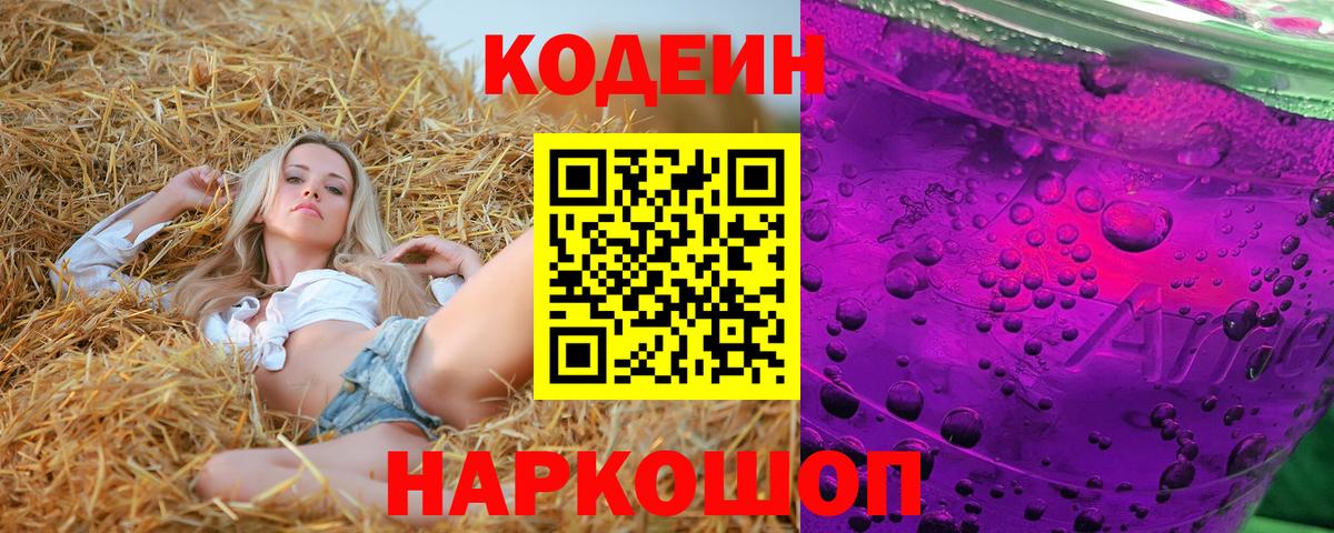 Codein напиток Lean (лин)  Вход с VPN  Кострома 